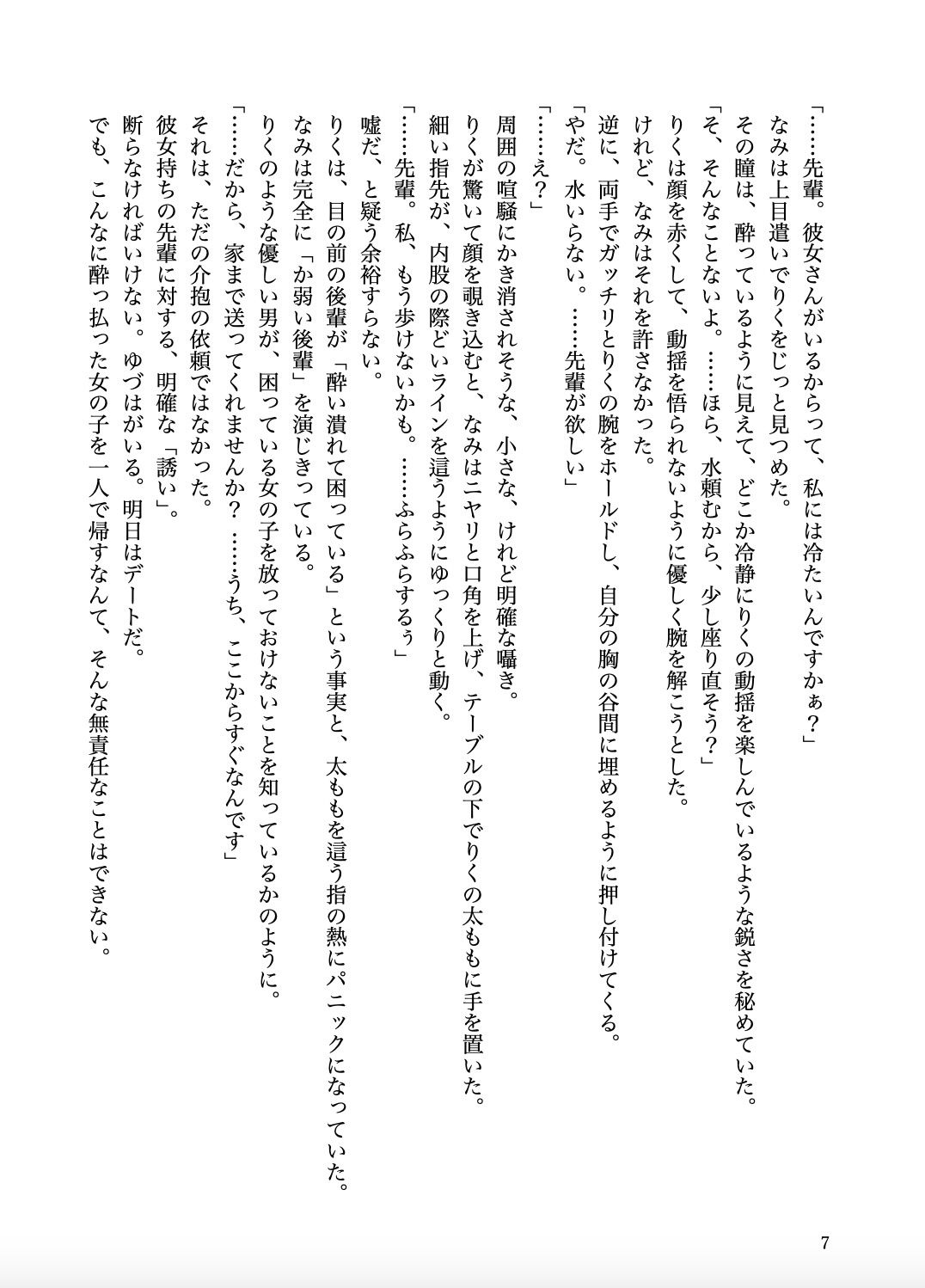 せっかく彼女ができた僕が美人な後輩に喰われた話
