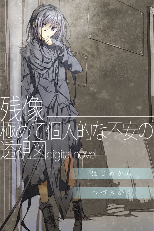 残像―極めて個人的な不安の透視図digitalnovel
