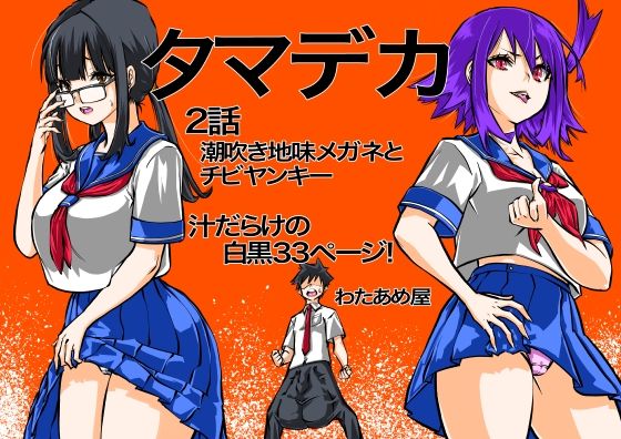 タマデカ 2話