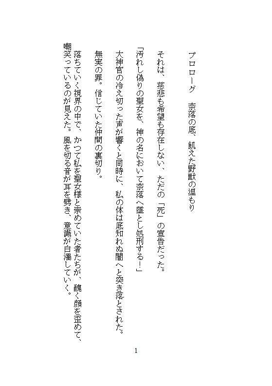 奈落へ処刑された聖女ですが、絶倫の野獣が助けてくれました。冒険者にクリを磨かれ、連続絶頂したらなぜか最強になったので、自分を捨てた国を見殺しにします