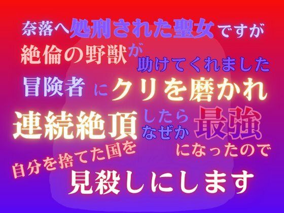 奈落へ処刑された聖女ですが、絶倫の野獣が助けてくれました。冒険者にクリを磨かれ、連続絶頂したらなぜか最強になったので、自分を捨てた国を見殺しにします