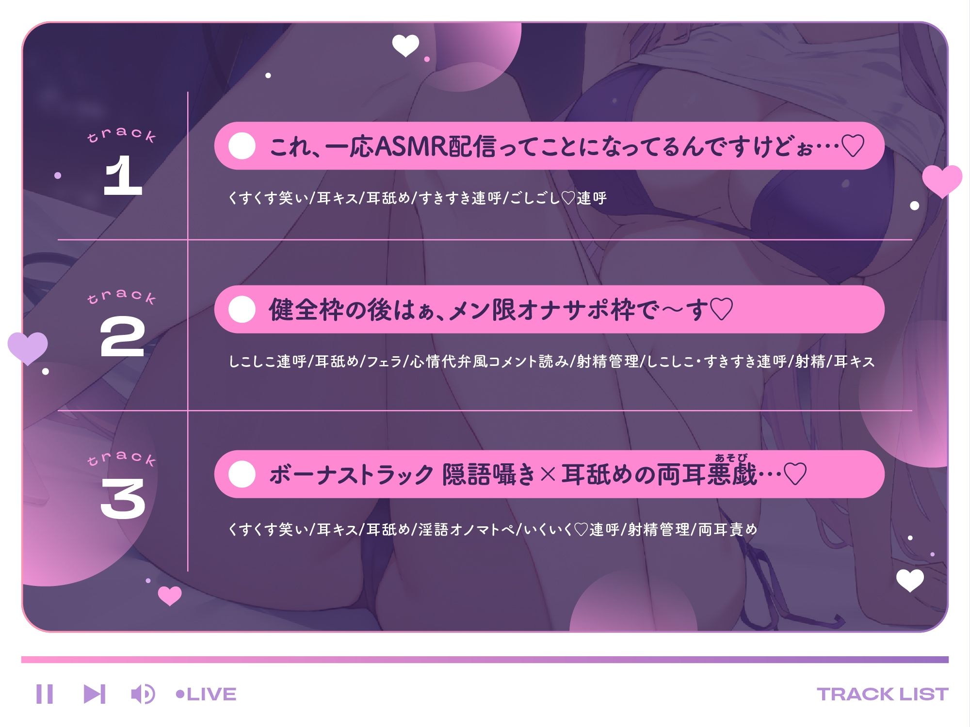 【超密着あまあまいじめASMR（はーと）】わるぅ〜い女の子様のマゾ悪戯♪〜いじわる耳舐めオナサポ配信〜【甘オホ心情代弁誘惑（はーと）】？総再生時間172分？