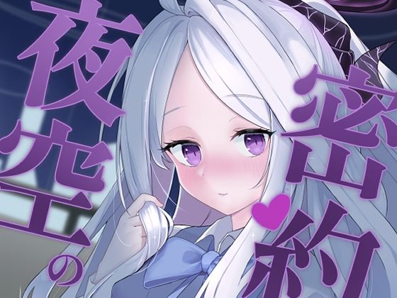 夜空の密約