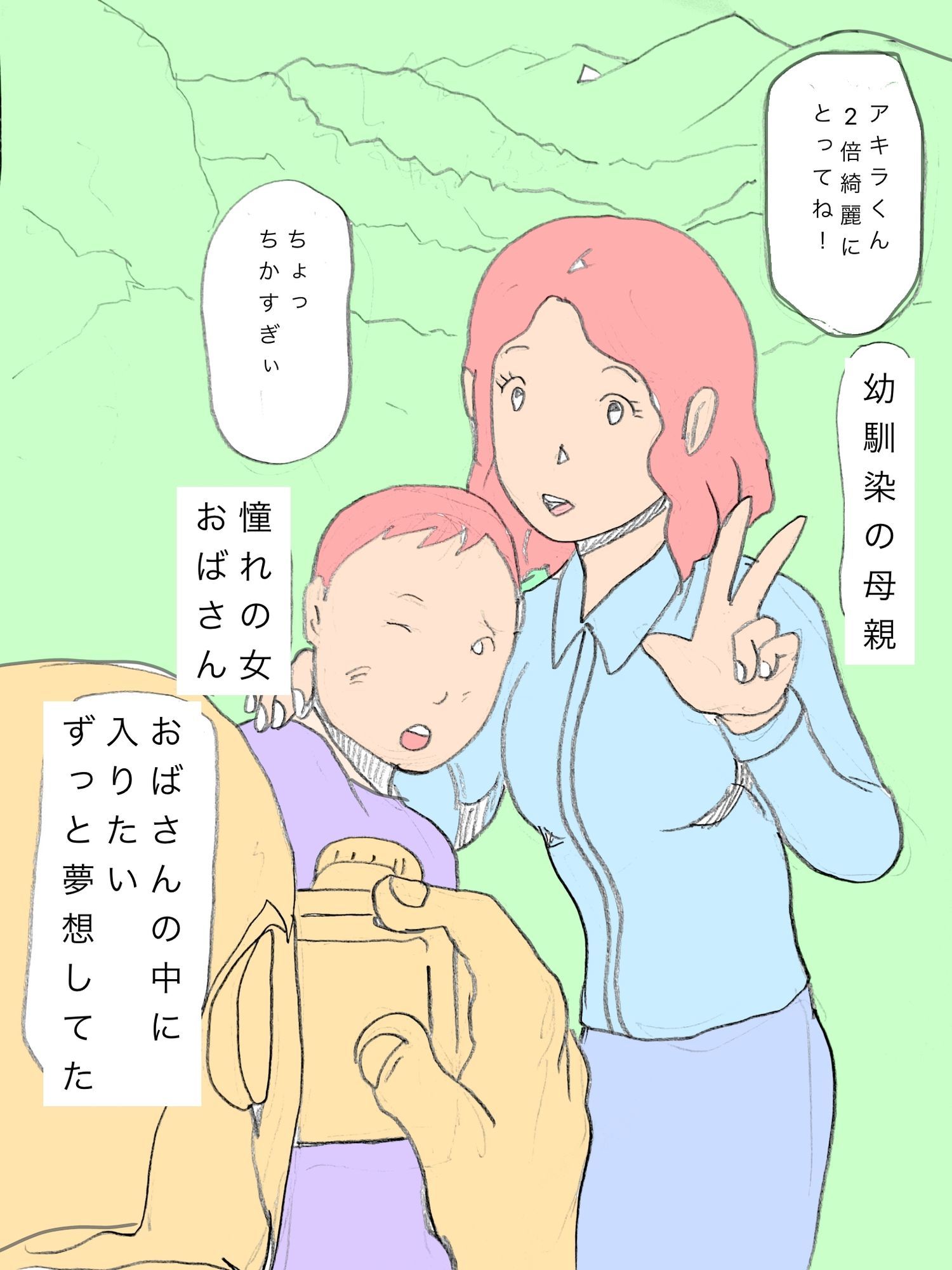 憧れのおばさんの中に入りたい