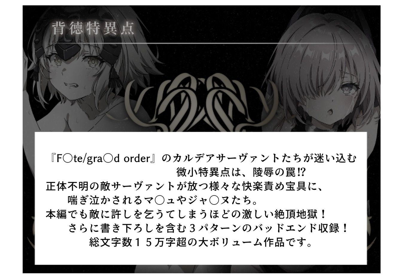 背徳特異点 聖俗反転淫獄バスチーユ