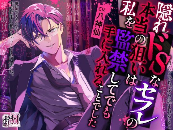 隠れドSなセフレの本当の狙いは私を監禁してでも手に入れることでした