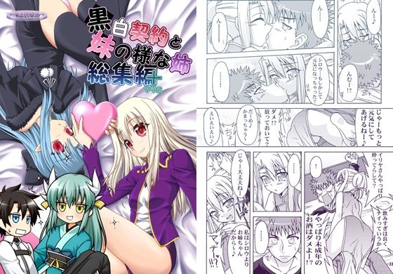 黒白契約と妹のような姉総集編＋