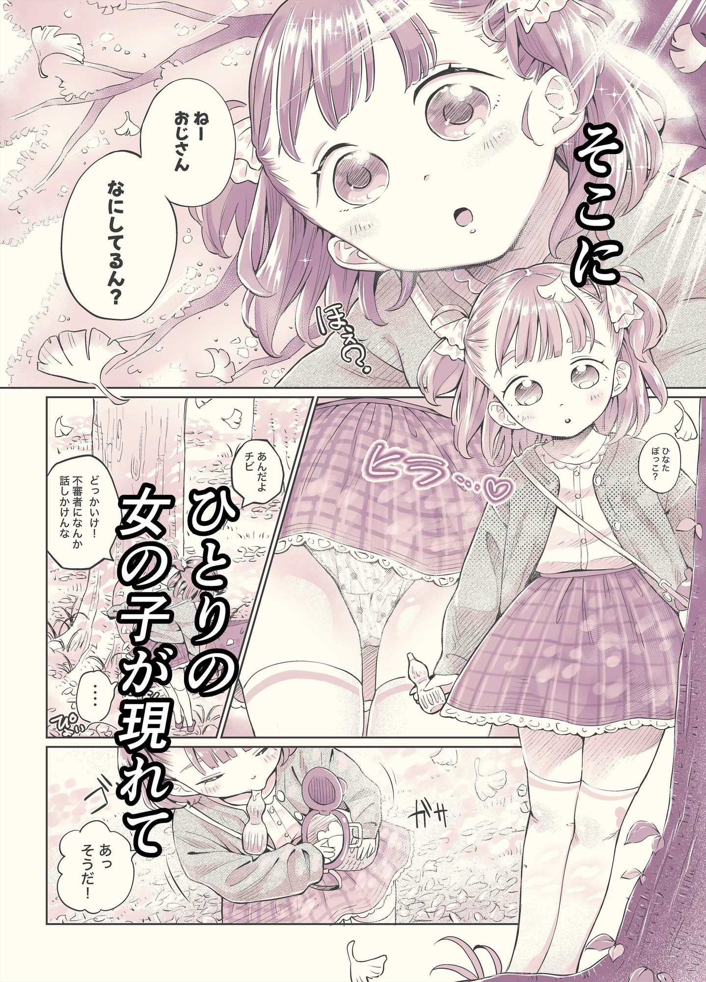 ゲキ□リ☆食欲の秋、性欲の秋。〜空腹で野垂れ絶望してたら、ち○ちゃい天使に助けられ一目惚れ。つい食い散らかしてしまった話〜