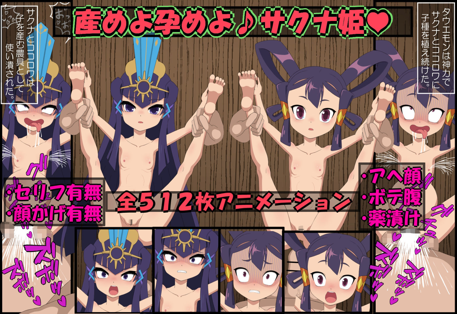 産めよ孕めよサクナ姫