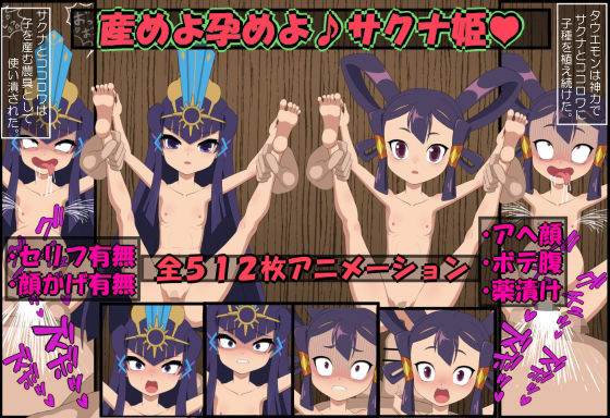 産めよ孕めよサクナ姫