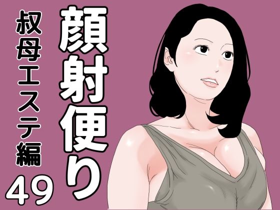 顔射便り 49