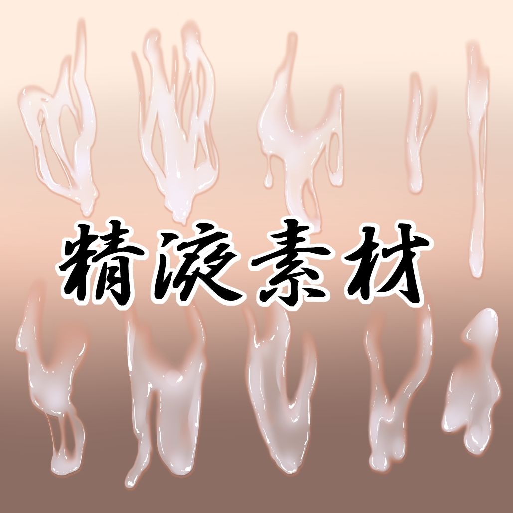 精液素材