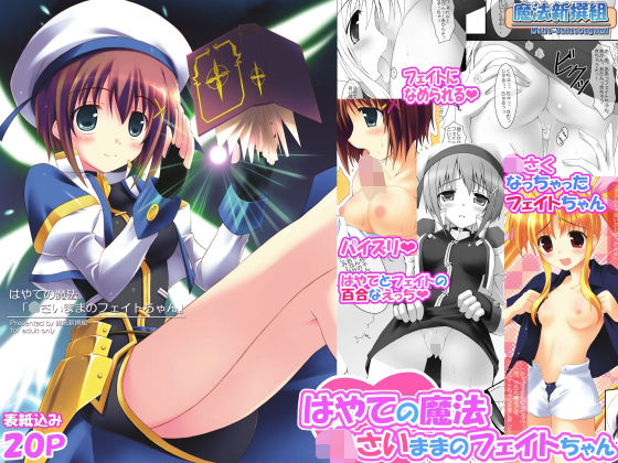 はやての魔法「〇さいままのフェイトちゃん」