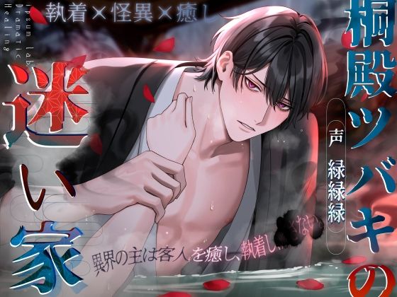 【執着×怪異×癒し】桐殿ツバキの迷い家〈ドラマチック・ヒーリングシリーズ〉