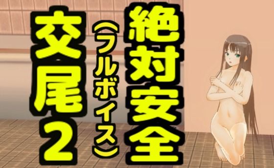 絶対安全交尾2（フルボイス）