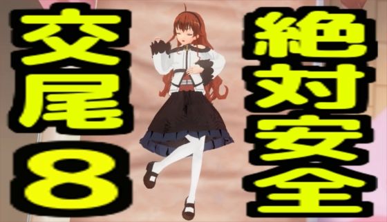 絶対安全交尾8