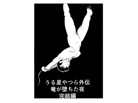 うる星やつら外伝 竜が堕ちた夜 完結編