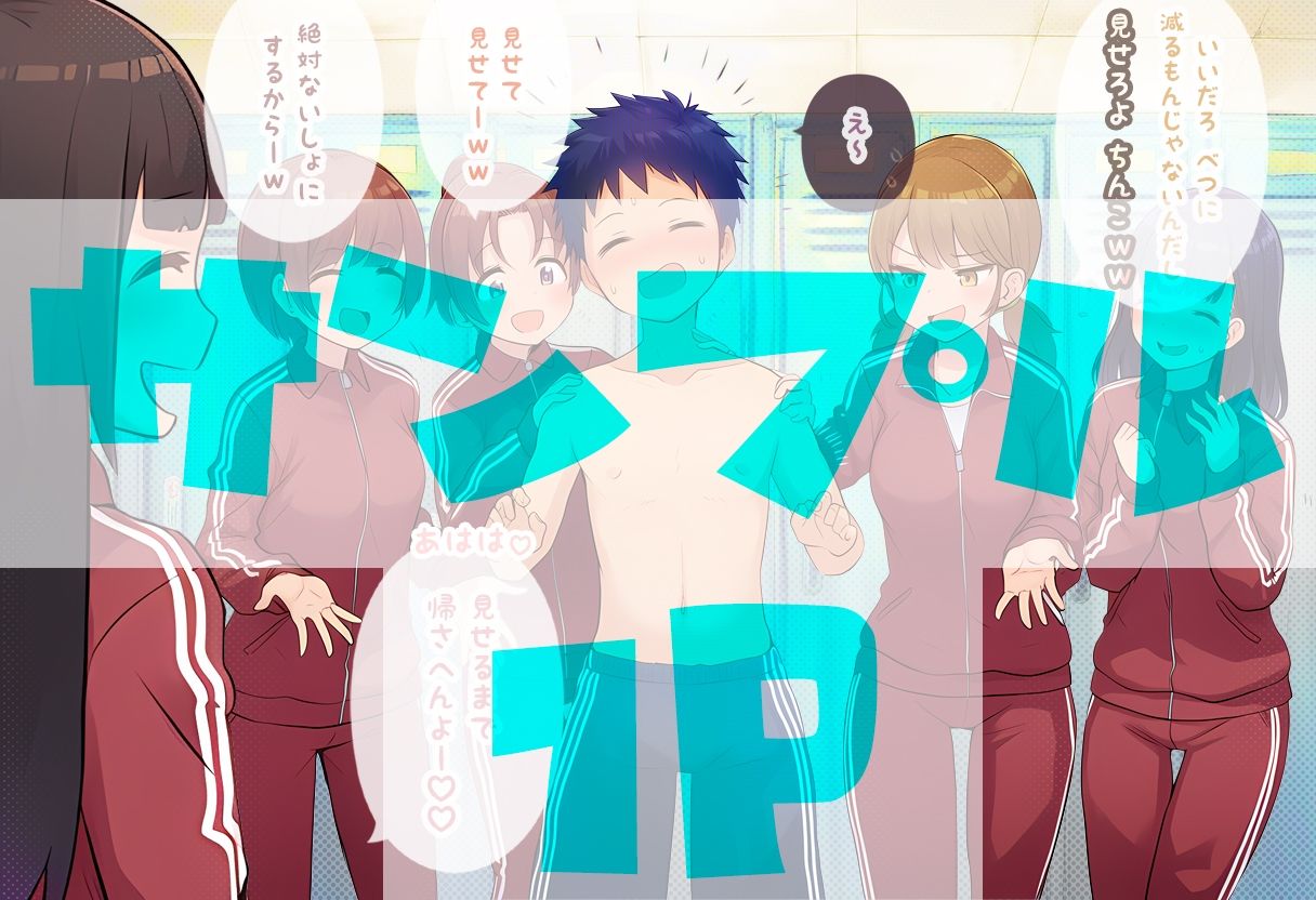 部員のちん〇の大きさは全員把握しておきたいノリ重視の女子マネージャーズ