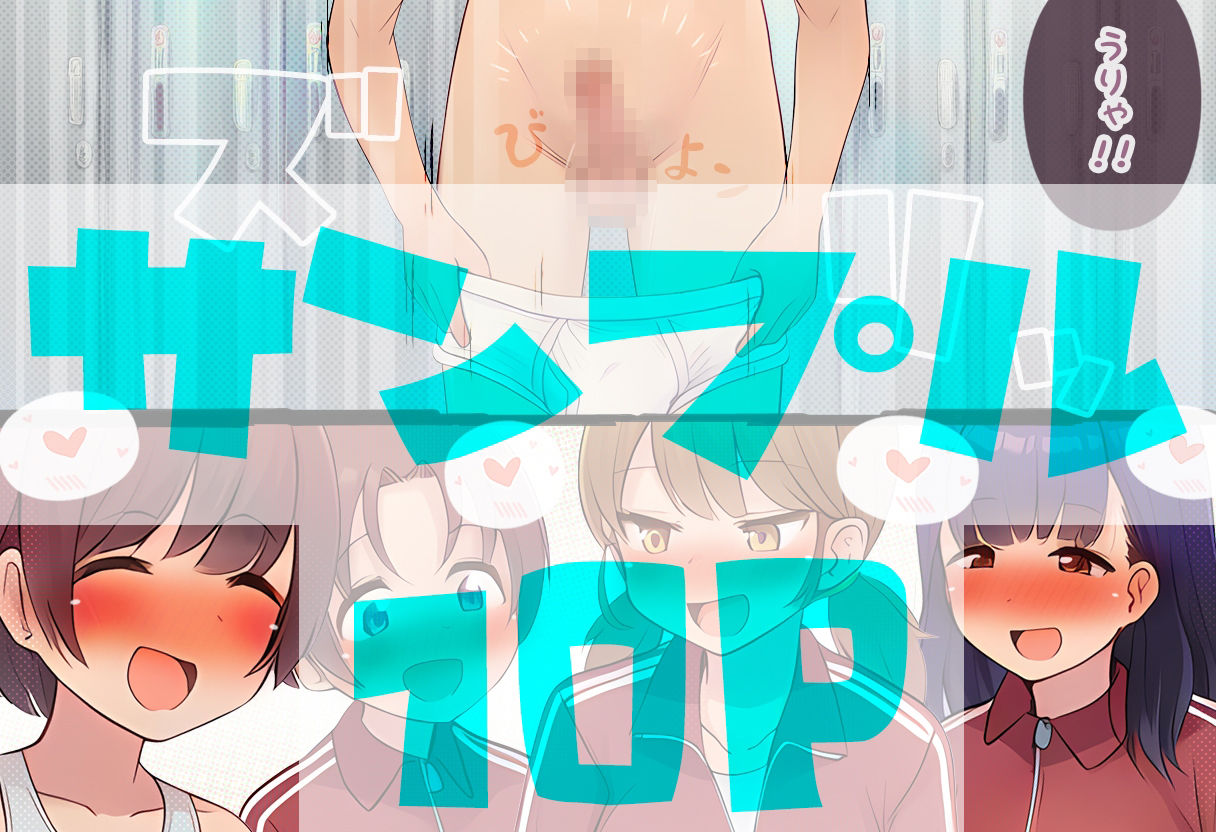 部員のちん〇の大きさは全員把握しておきたいノリ重視の女子マネージャーズ