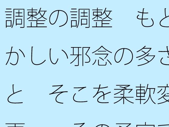 調整の調整 もどかしい邪念の多さと そこを柔軟変更・・その予定でいいのか