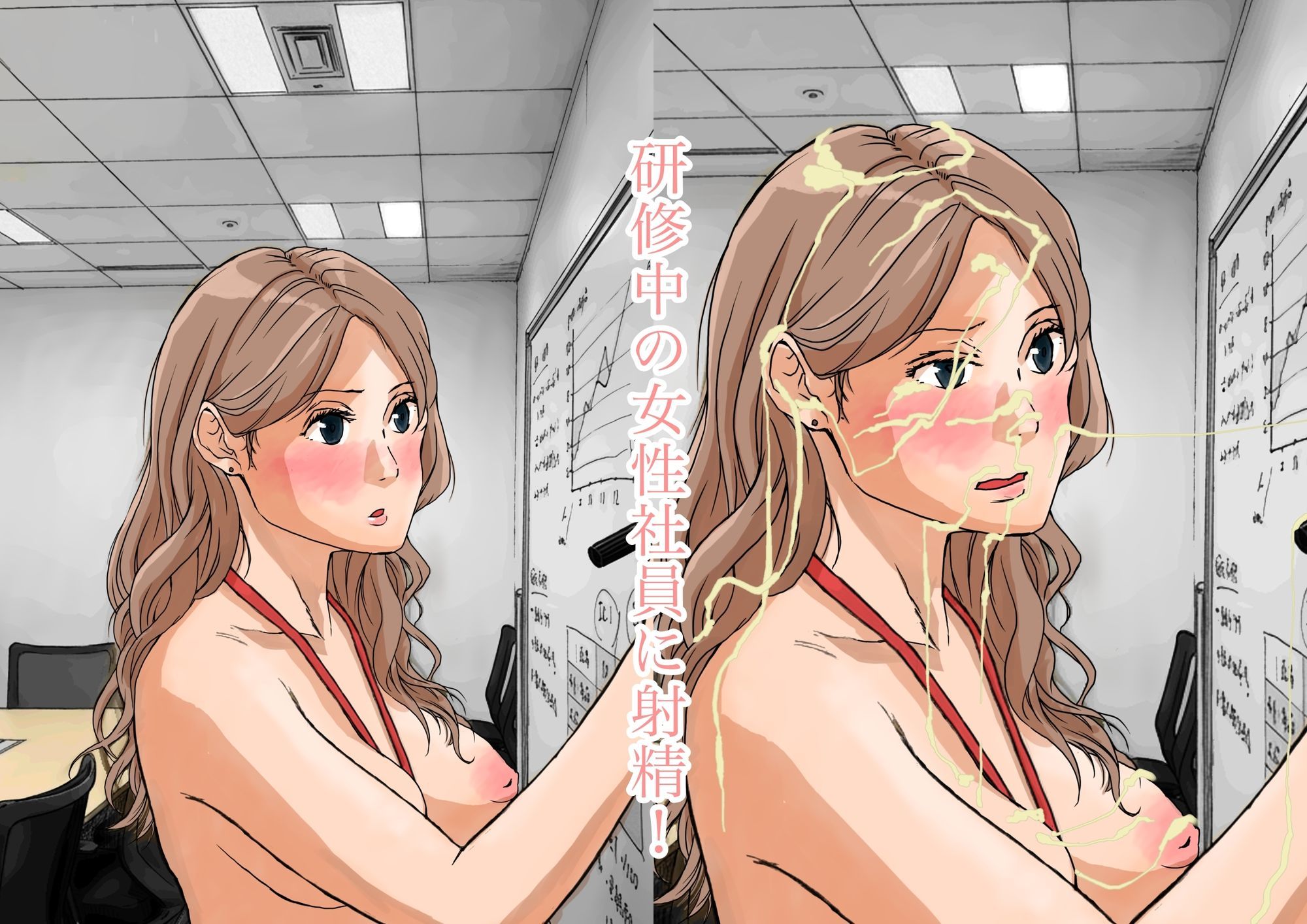 ぶりぶり精子まみれでも、仕事は続きます。