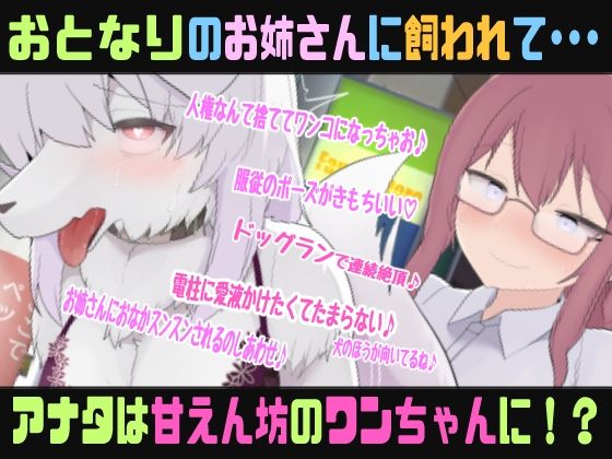 もふもふTSわんだふるらいふ〜ニンゲンのオスだったけど性処理ワンちゃんに変えられてお姉さんにひたすら可愛がられちゃう催●音声〜【バイノーラルTS催●音声】