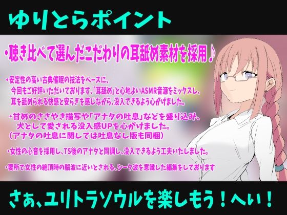 もふもふTSわんだふるらいふ〜ニンゲンのオスだったけど性処理ワンちゃんに変えられてお姉さんにひたすら可愛がられちゃう催●音声〜【バイノーラルTS催●音声】