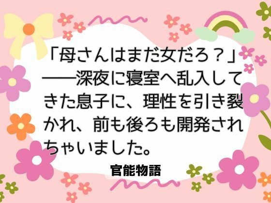 「母さんはまだ女だろ？」――深夜に寝室へ乱入してきた息子に、理性を引き裂かれ、前も後ろも開発されちゃいました。
