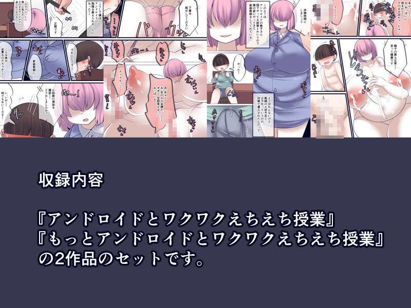 アンドロイドとワクワクえちえち授業セット