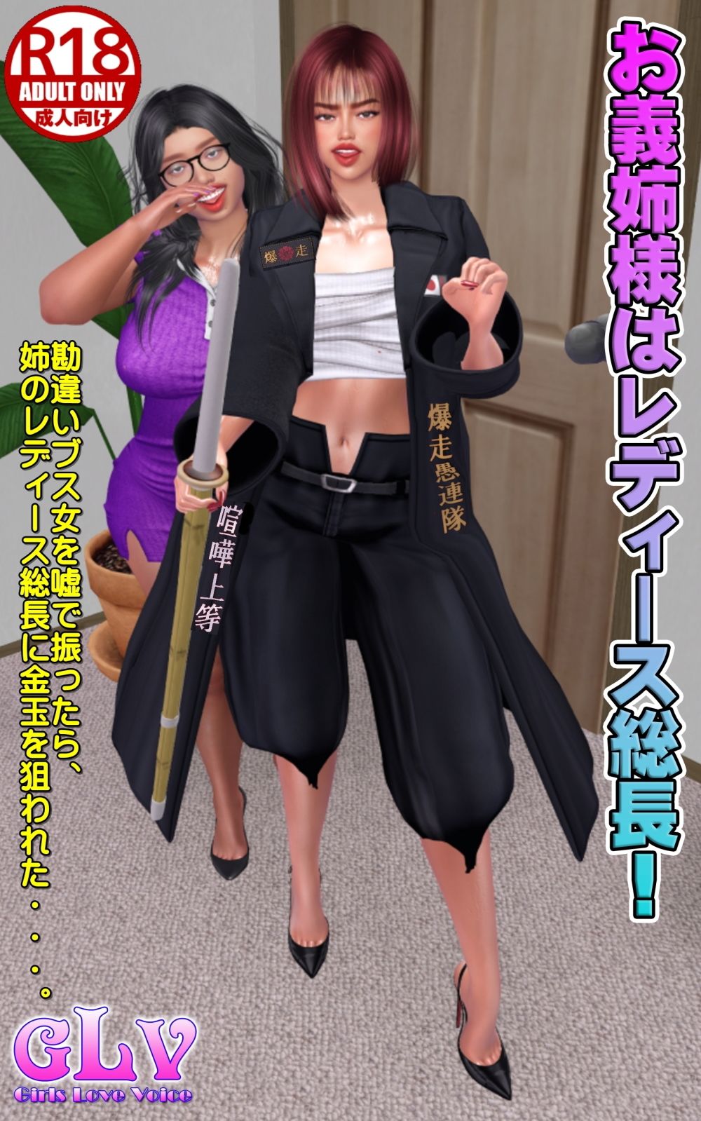 お義姉様はレディース総長！