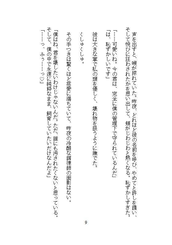 完璧なエリート先輩の異常な執着は、ゴミ箱に捨てた私を拾い集め、強●連続絶頂地獄と遠隔クリトリスアクメで徹底管理を始めました。