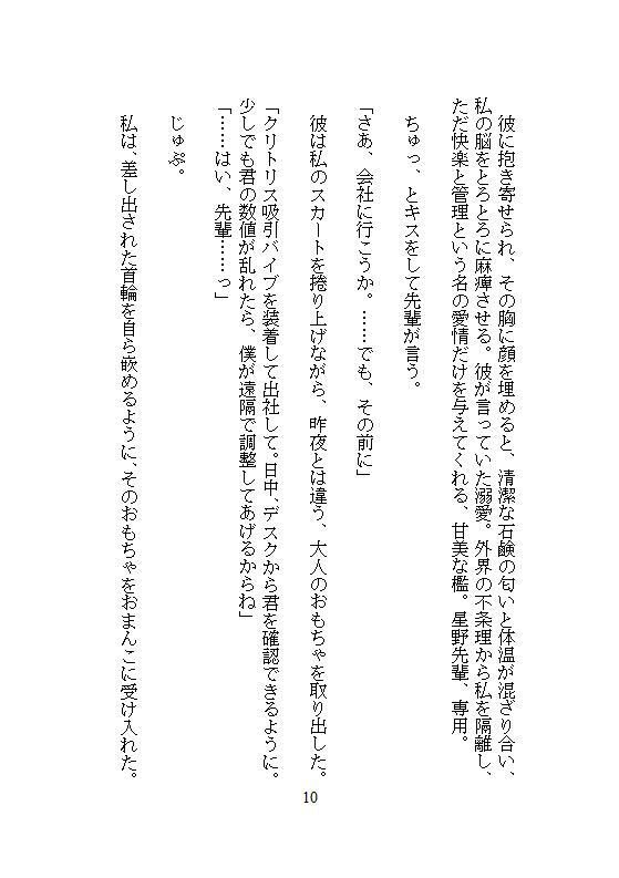 完璧なエリート先輩の異常な執着は、ゴミ箱に捨てた私を拾い集め、強●連続絶頂地獄と遠隔クリトリスアクメで徹底管理を始めました。