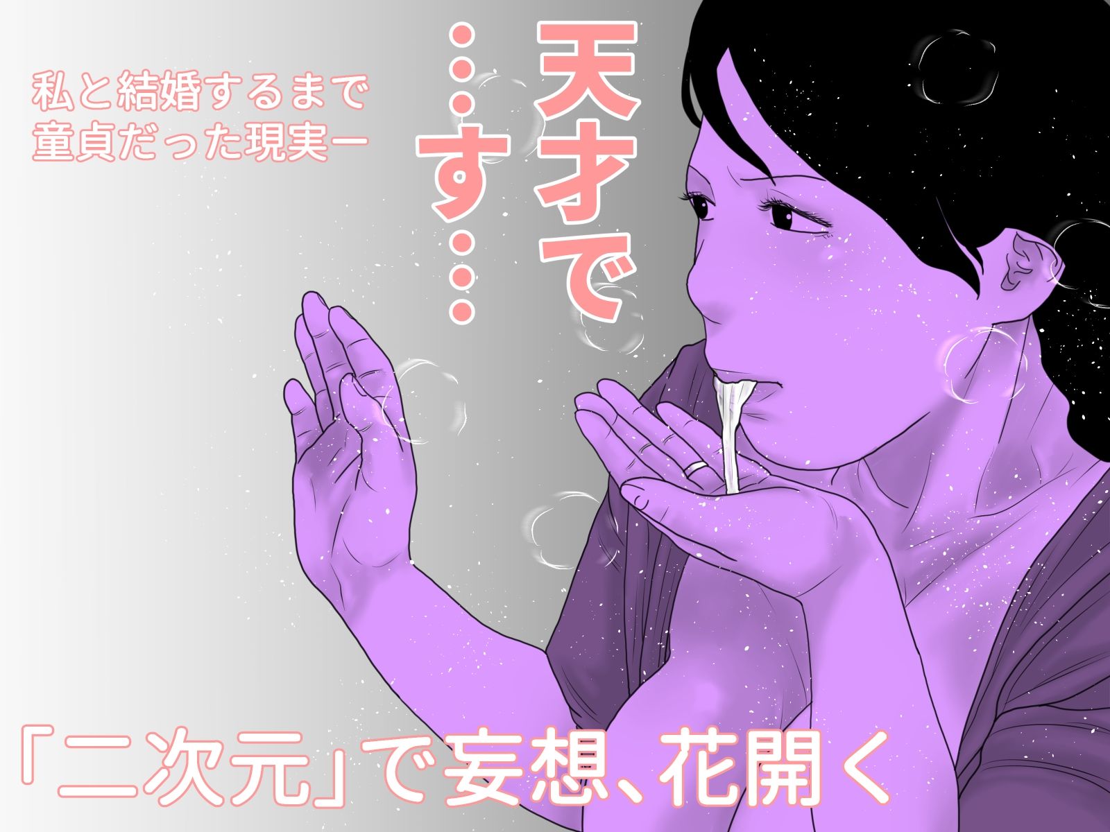 同人作家の妻 前編