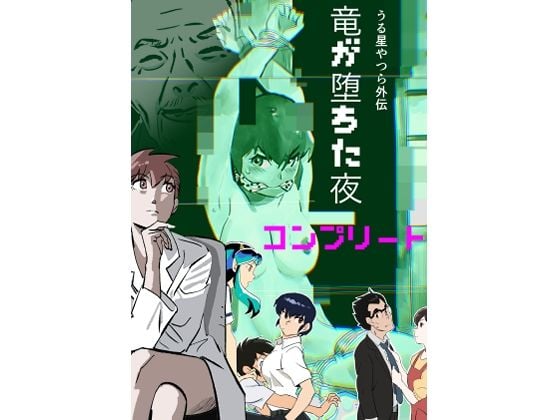 うる星やつら外伝 竜が堕ちた夜 コンプリート