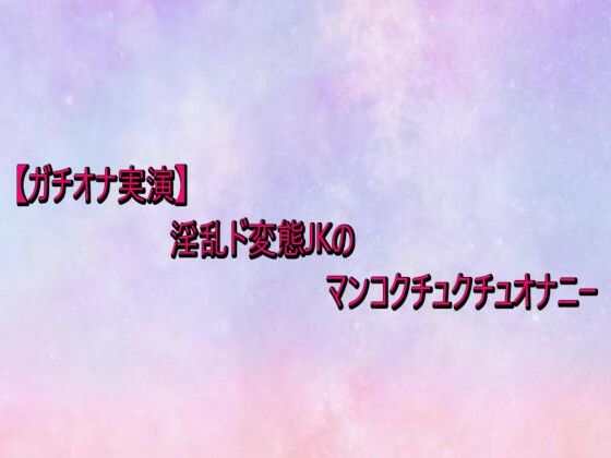 【ガチオナ実演】 淫乱ド変態JKのマンコクチュクチュオナニー