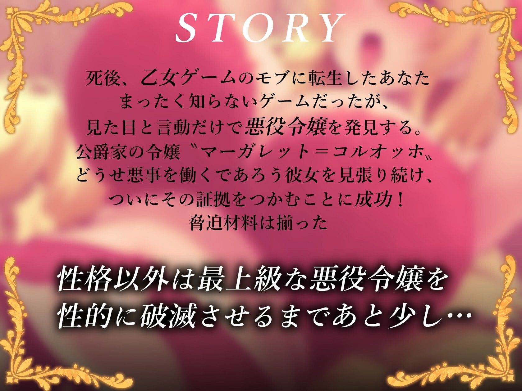 乙女ゲームのモブに転生したので美人でめちゃシコボディの悪役令嬢をオホ声雌奴○に調教して性的に破滅させてみた！