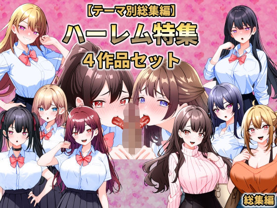 【テーマ別総集編】ハーレム特集 4作品セット