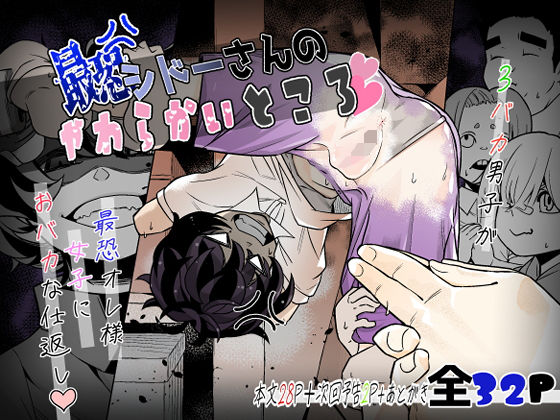 最恐 シドーさんのやわらかいところ