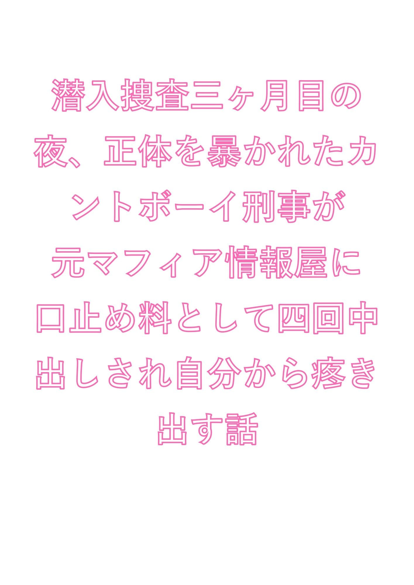 潜入捜査三ヶ月目の夜、正体を暴かれたカントボーイ刑事が元マフィア情報屋に口止め料として四回中出しされ自分から疼き出す話