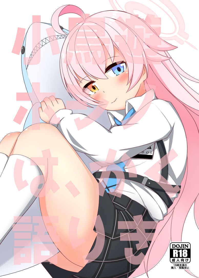 小鳥遊ホシノは、かく語りき