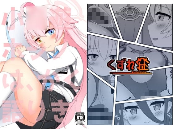 小鳥遊ホシノは、かく語りき