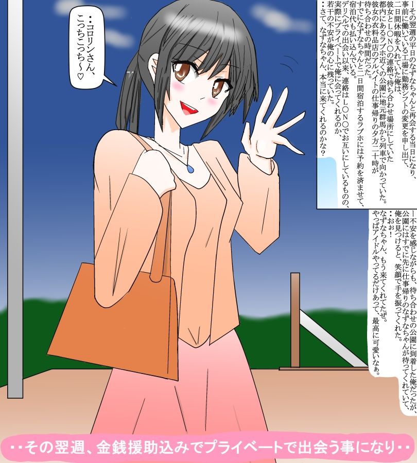 生活費で悩む地下アイドルをファンの俺が秘かに援助して・・