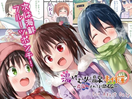 湯けむり温泉事件簿〜花湯町よんこま情緒篇〜