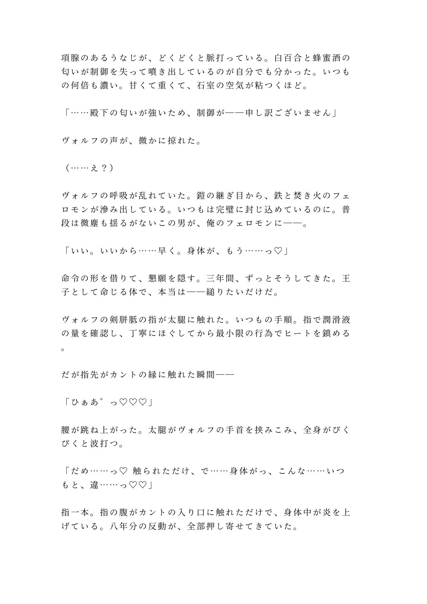 「もう他の誰にもお渡ししません」忠誠だけで3年間抱いてきた近衛騎士αが抑制剤限界のΩ王子を番に堕とす夜