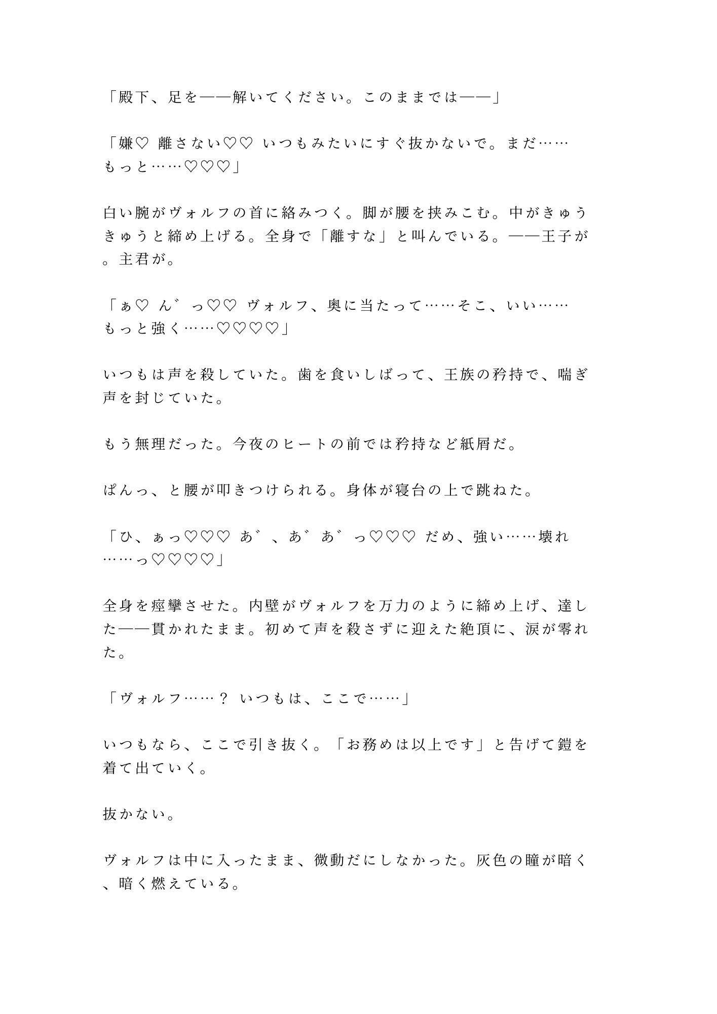 「もう他の誰にもお渡ししません」忠誠だけで3年間抱いてきた近衛騎士αが抑制剤限界のΩ王子を番に堕とす夜