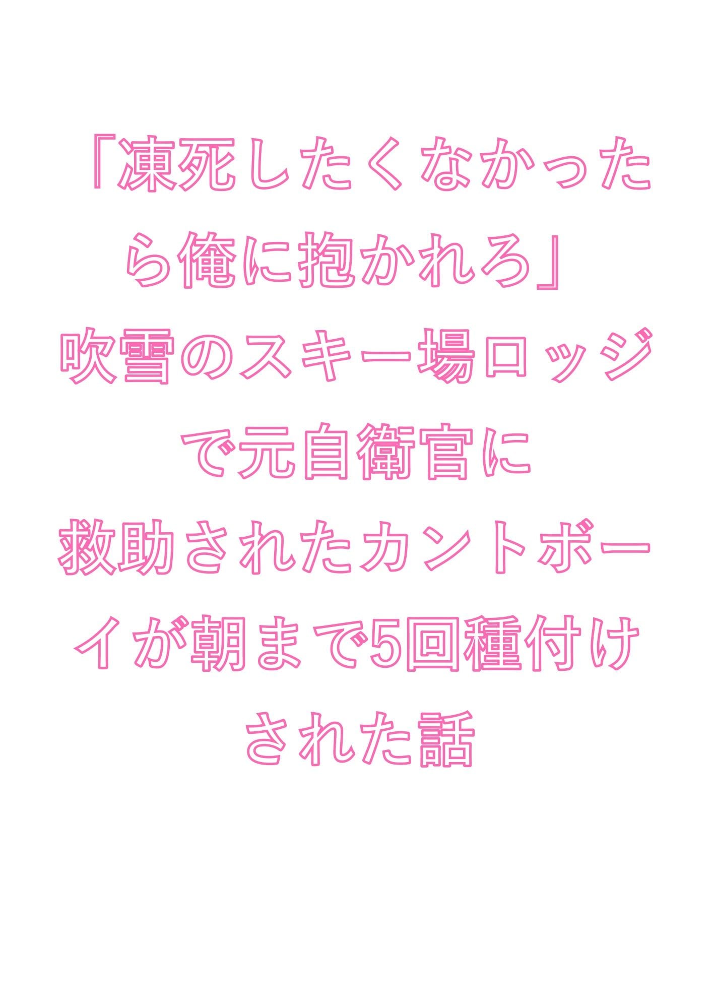 「凍死したくなかったら俺に抱かれろ」吹雪のスキー場ロッジで元自衛官に救助されたカントボーイが朝まで5回種付けされた話
