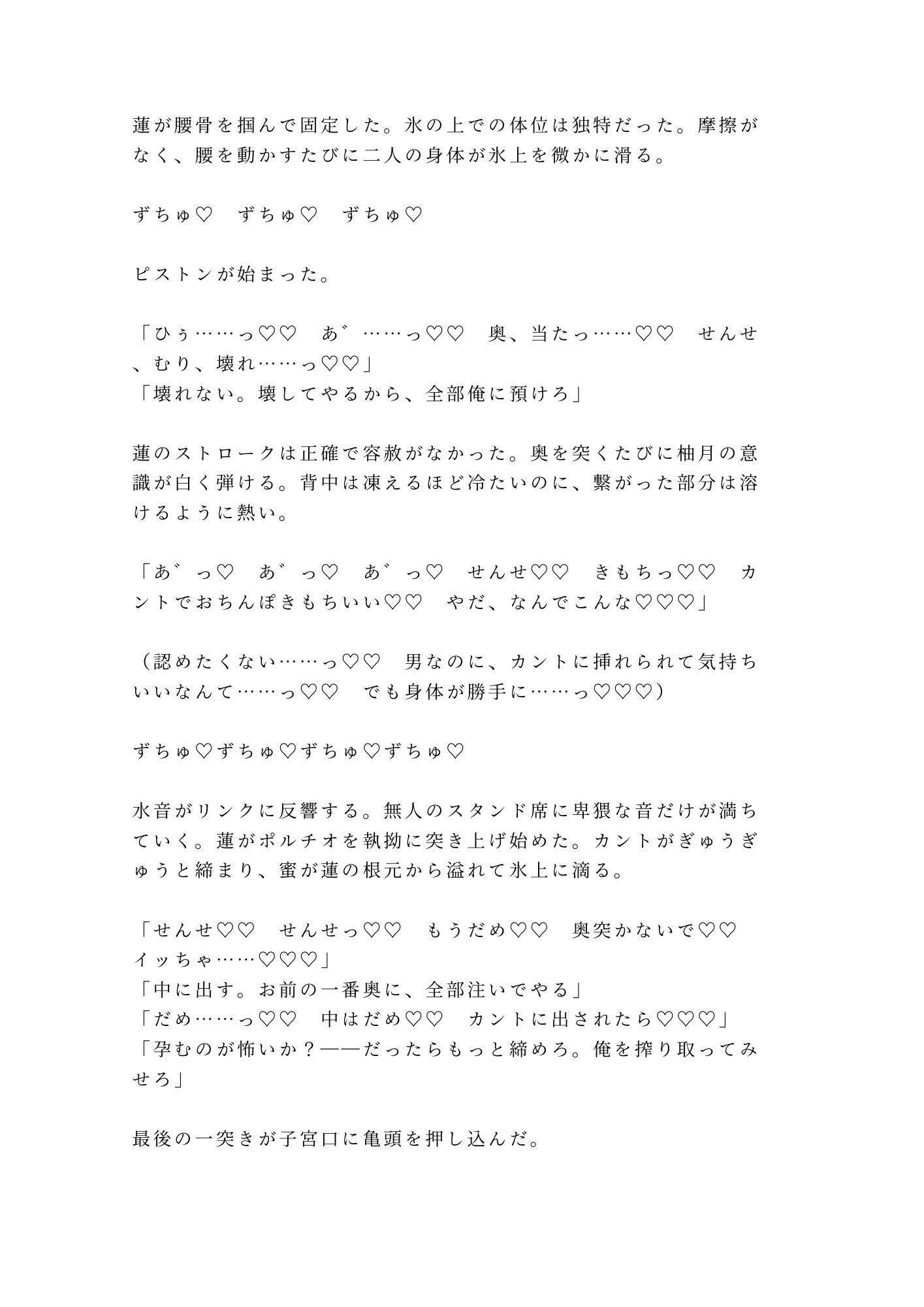 「氷の上では声が響くんだよ？」深夜の貸切リンクで元日本代表コーチに氷上で朝まで五回種付けされた話