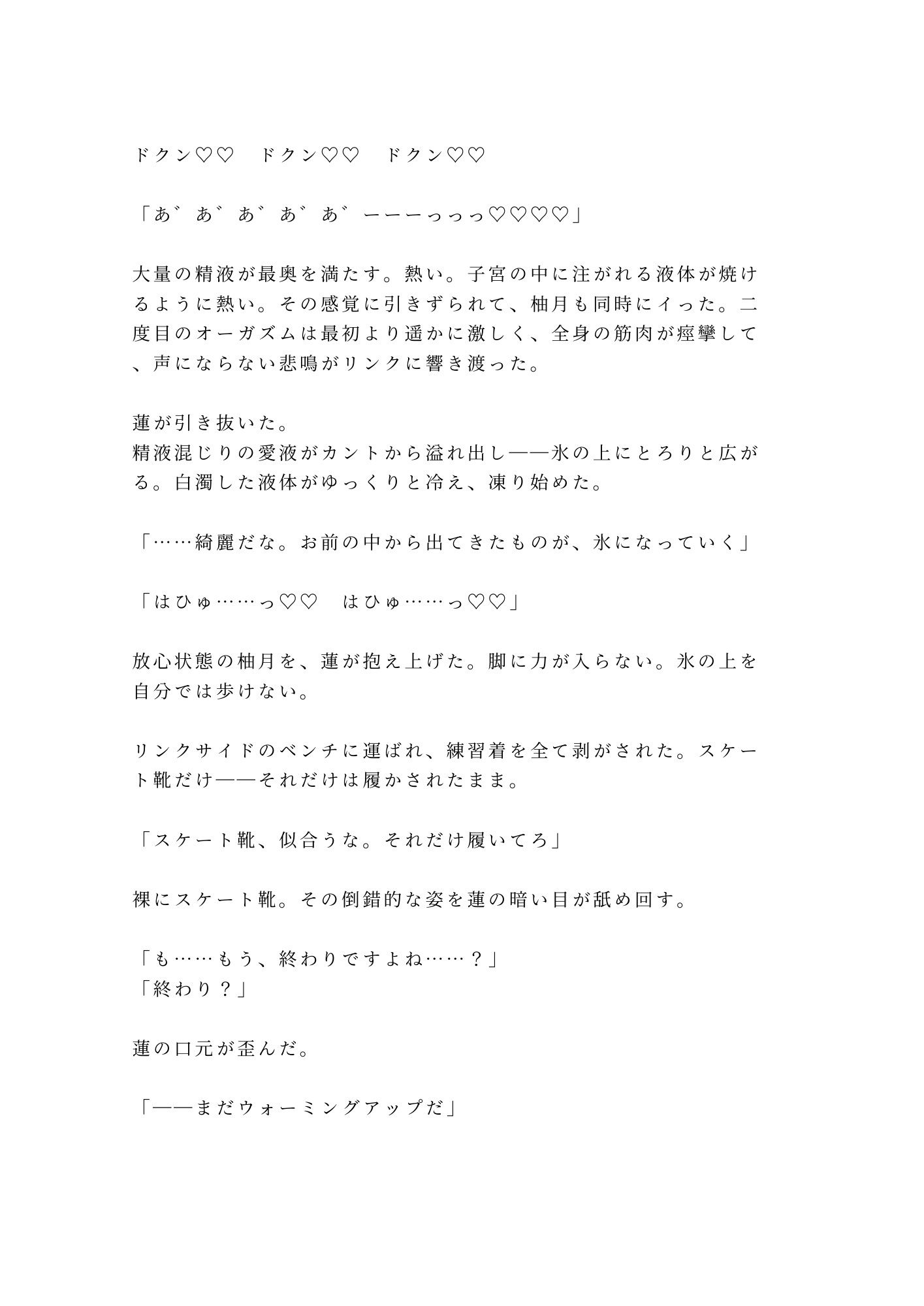 「氷の上では声が響くんだよ？」深夜の貸切リンクで元日本代表コーチに氷上で朝まで五回種付けされた話