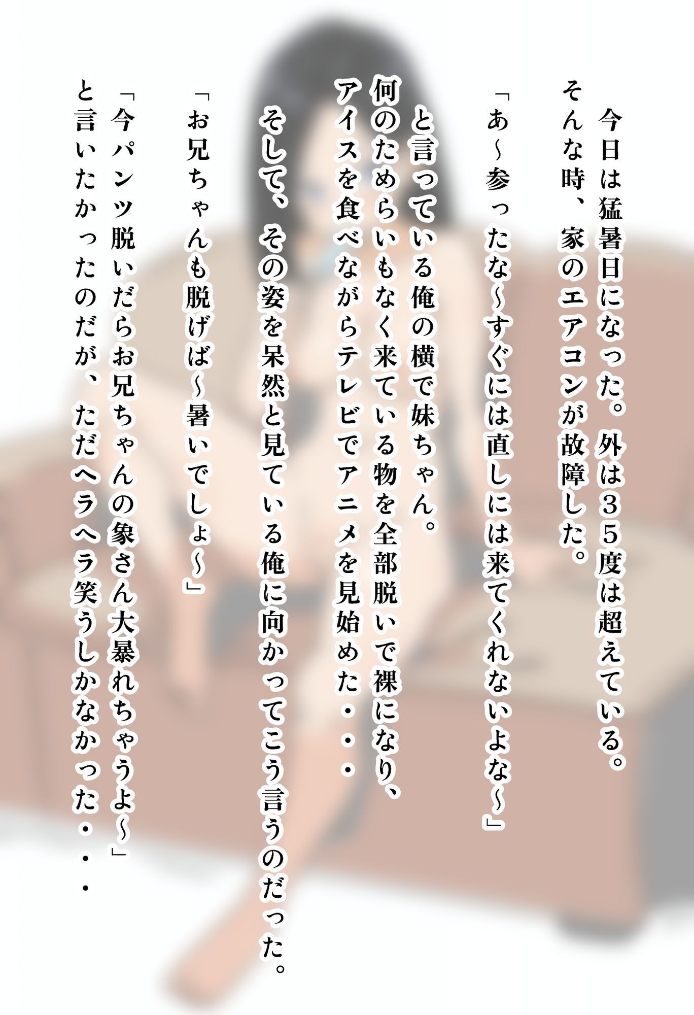 真夏になると平気で家の中で全裸になり、アイスを食べながらアニメを見ている妹の話。