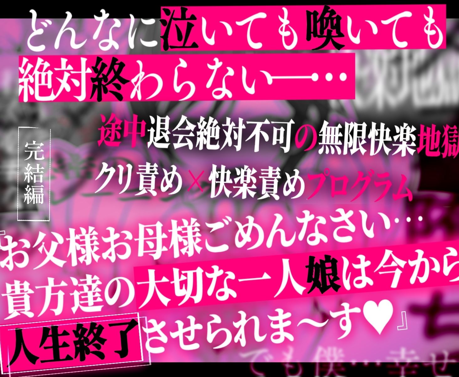 クリトリス強化育成トレーニング・下『マゾ晒し露出調教・人生終了チャレンジ』 『強●1か月アクメ合宿・人権崩壊快楽地獄クリ責め配信』完結編